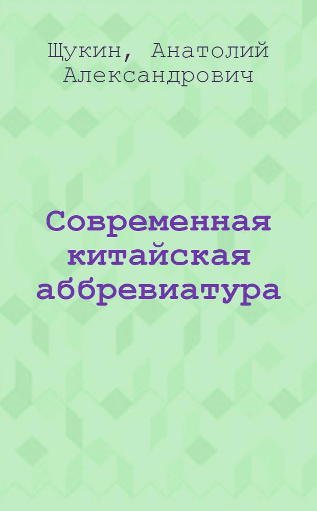 Современная китайская аббревиатура : справочник