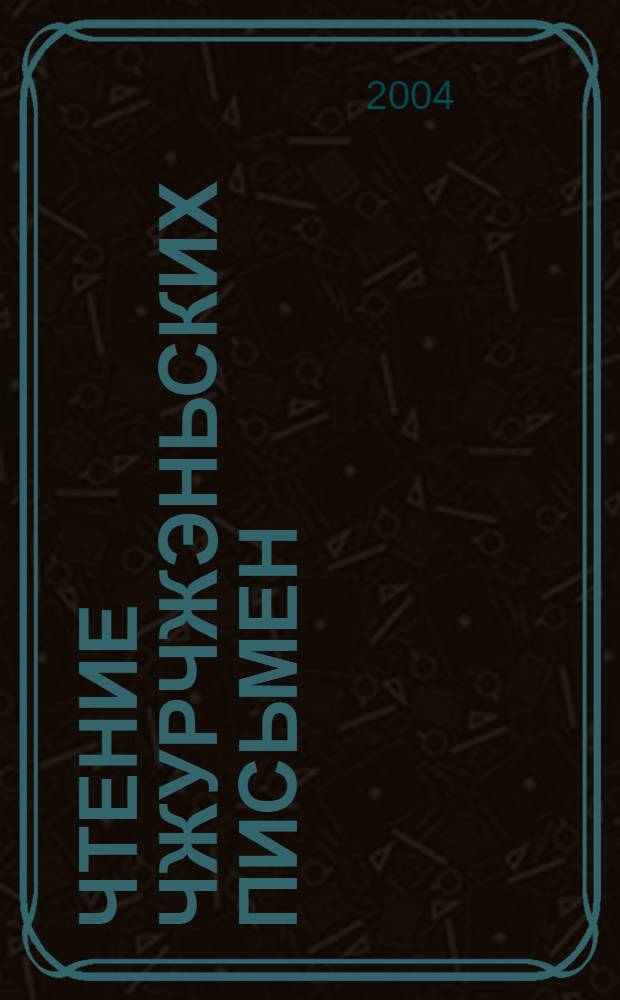 Чтение чжурчжэньских письмен = The jurchen script