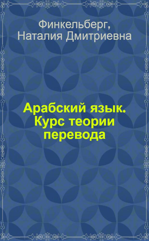 Арабский язык. Курс теории перевода : курс лекций
