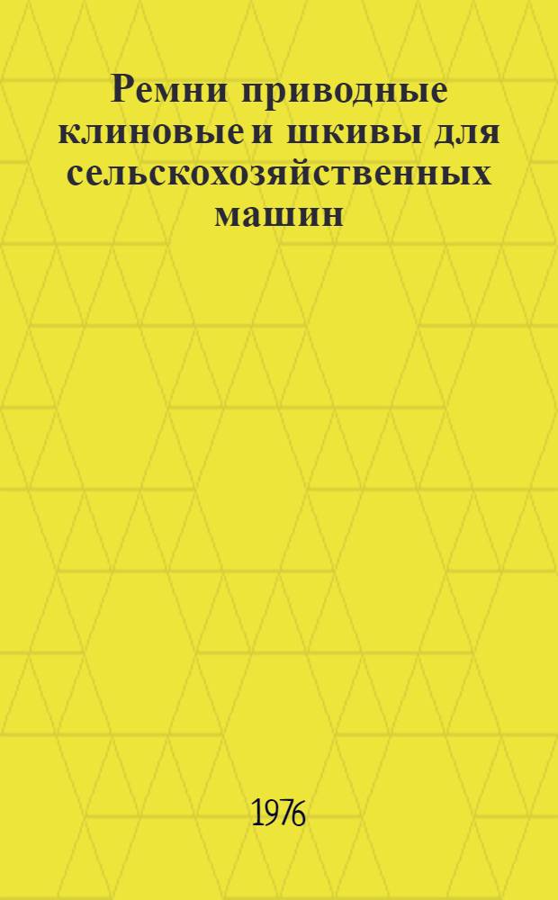 Ремни приводные клиновые и шкивы для сельскохозяйственных машин