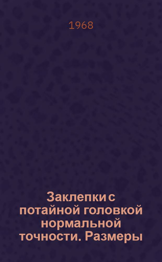 Заклепки с потайной головкой нормальной точности. Размеры