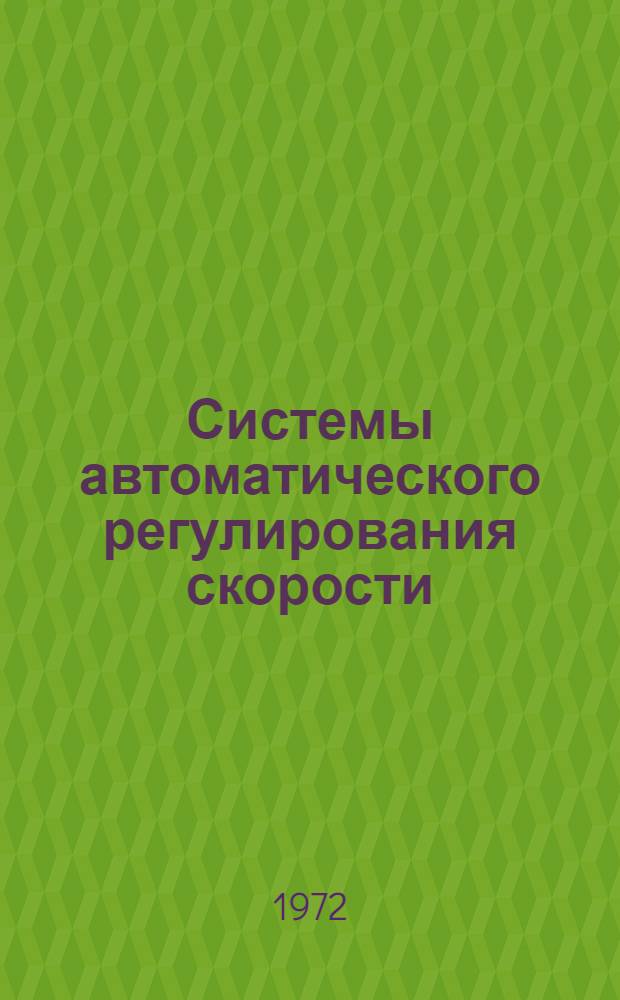 Системы автоматического регулирования скорости (САРС) дизелей стационарных, судовых, тепловозных и промышленного назначения. Общие технические требования
