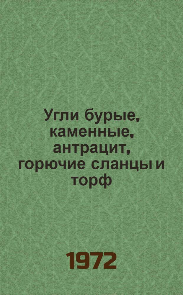 Угли бурые, каменные, антрацит, горючие сланцы и торф