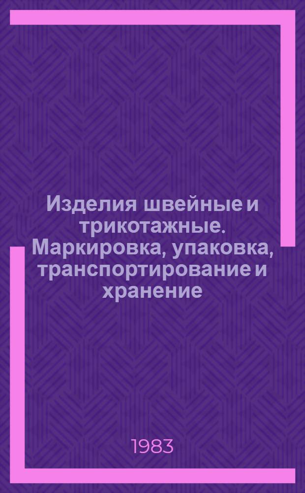 Изделия швейные и трикотажные. Маркировка, упаковка, транспортирование и хранение