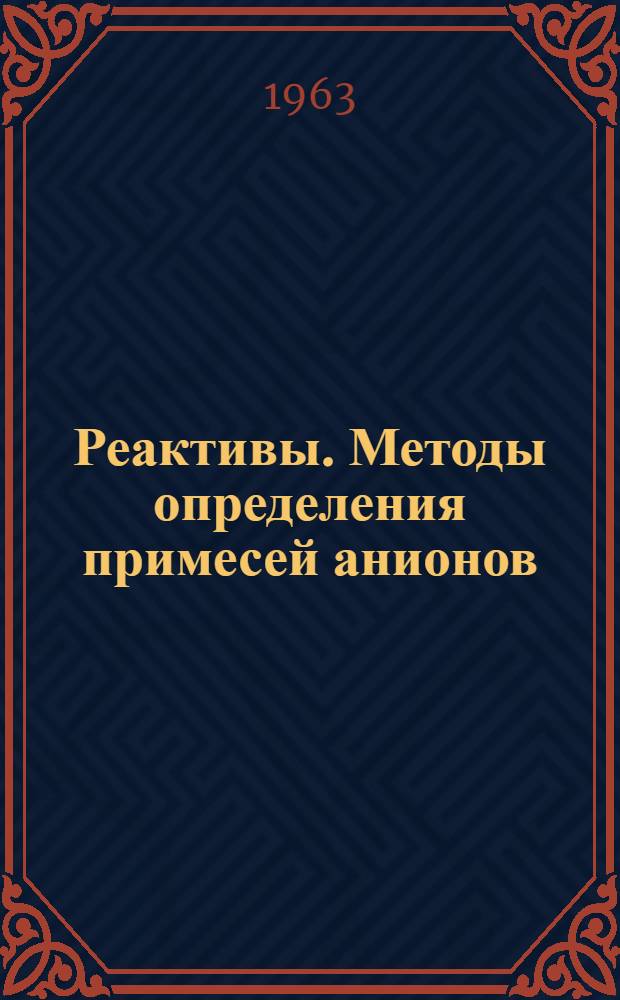 Реактивы. Методы определения примесей анионов