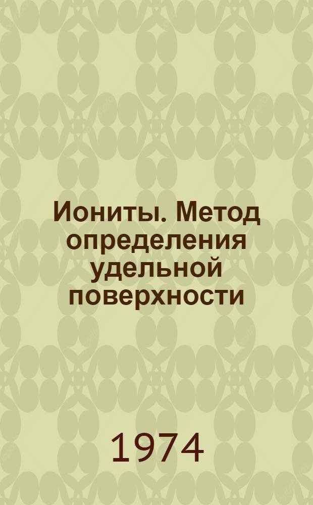 Иониты. Метод определения удельной поверхности