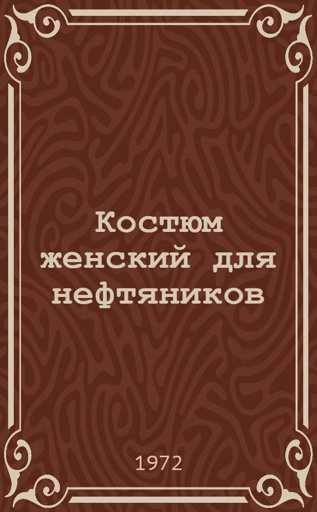 Костюм женский для нефтяников