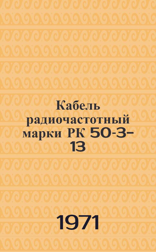 Кабель радиочастотный марки РК 50-3-13