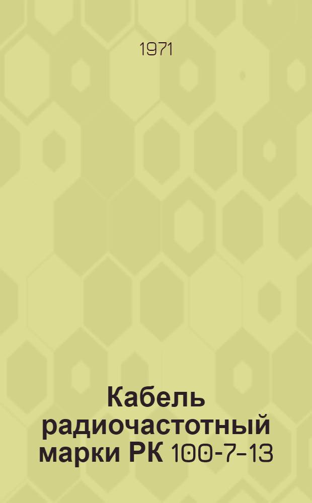 Кабель радиочастотный марки РК 100-7-13