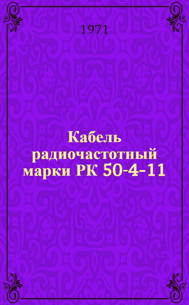 Кабель радиочастотный марки РК 50-4-11 : Технические условия