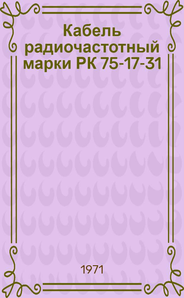 Кабель радиочастотный марки РК 75-17-31