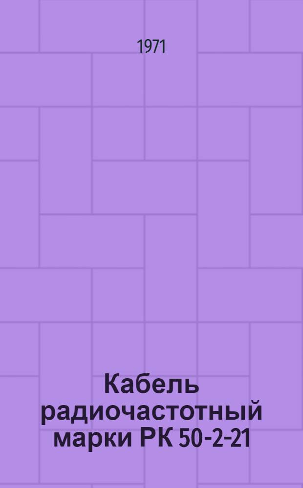 Кабель радиочастотный марки РК 50-2-21