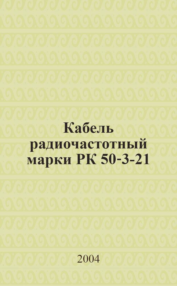 Кабель радиочастотный марки РК 50-3-21