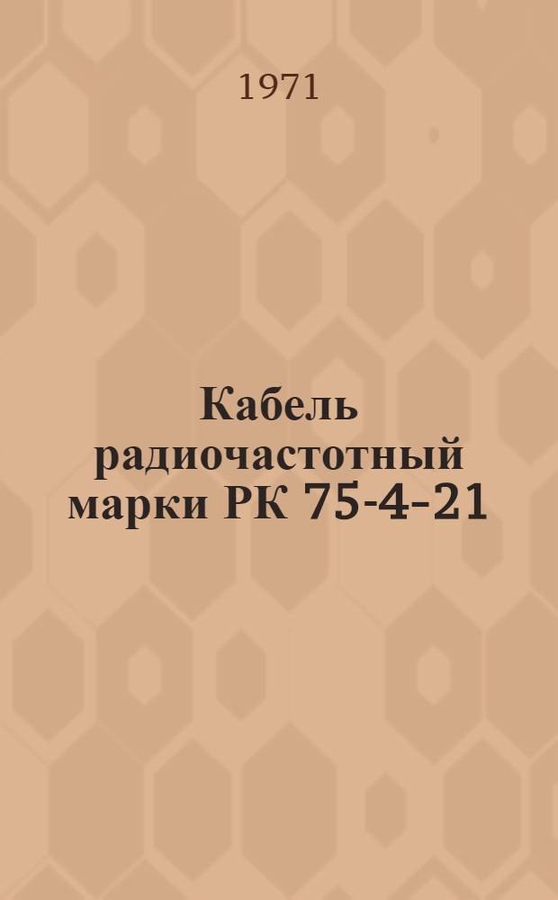 Кабель радиочастотный марки РК 75-4-21