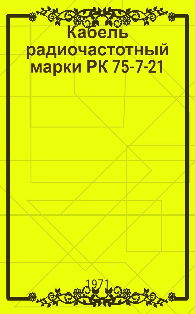 Кабель радиочастотный марки РК 75-7-21