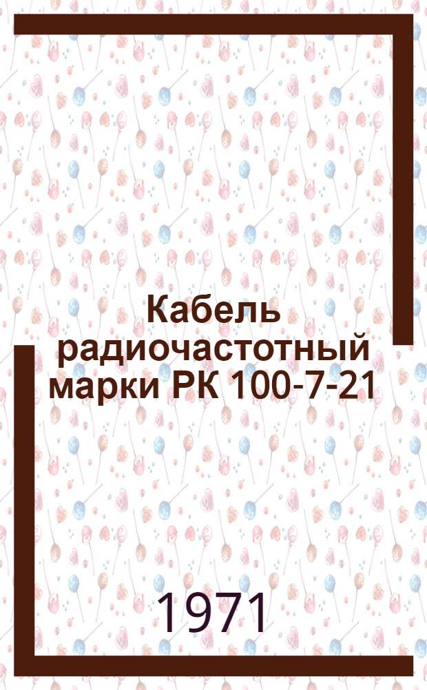 Кабель радиочастотный марки РК 100-7-21