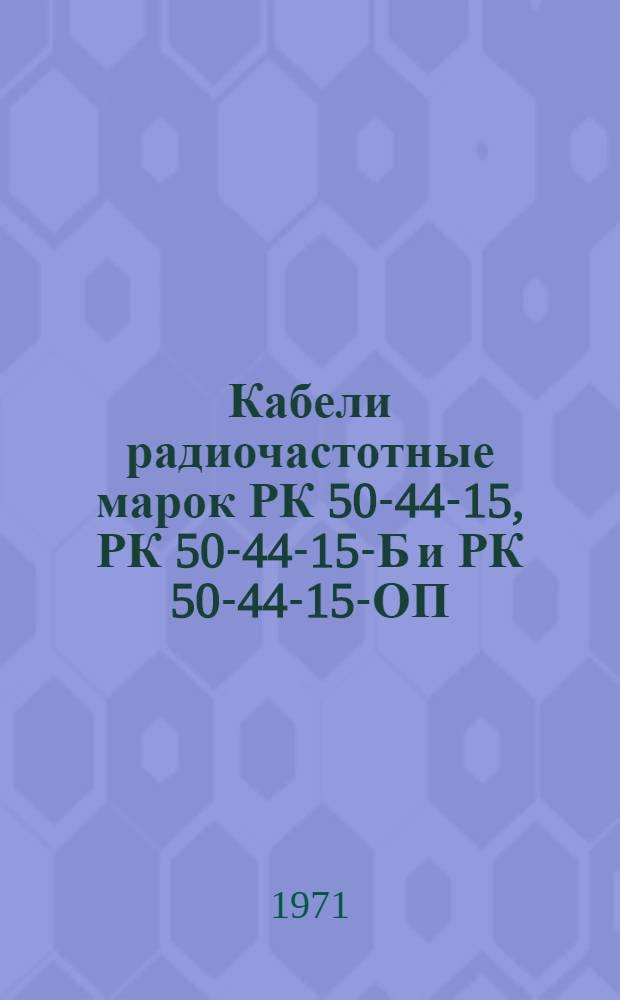 Кабели радиочастотные марок РК 50-44-15, РК 50-44-15-Б и РК 50-44-15-ОП