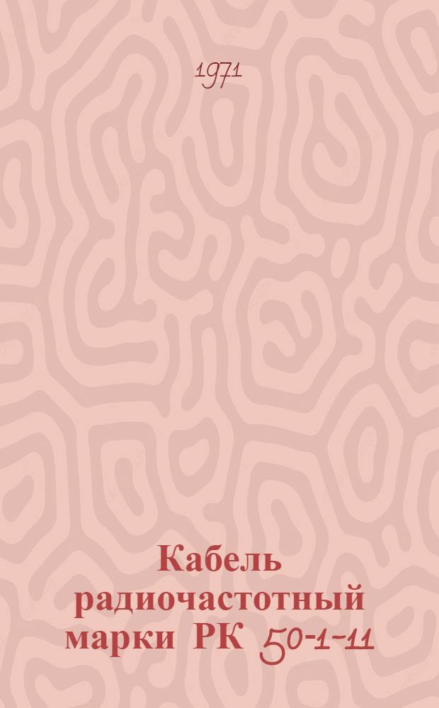 Кабель радиочастотный марки РК 50-1-11