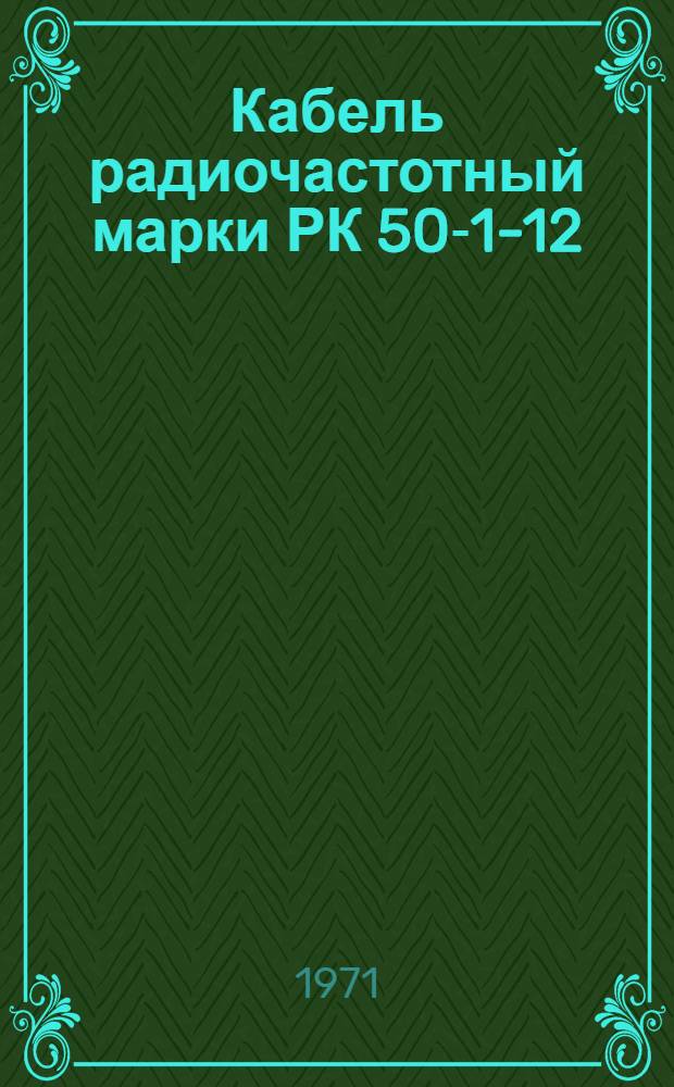Кабель радиочастотный марки РК 50-1-12