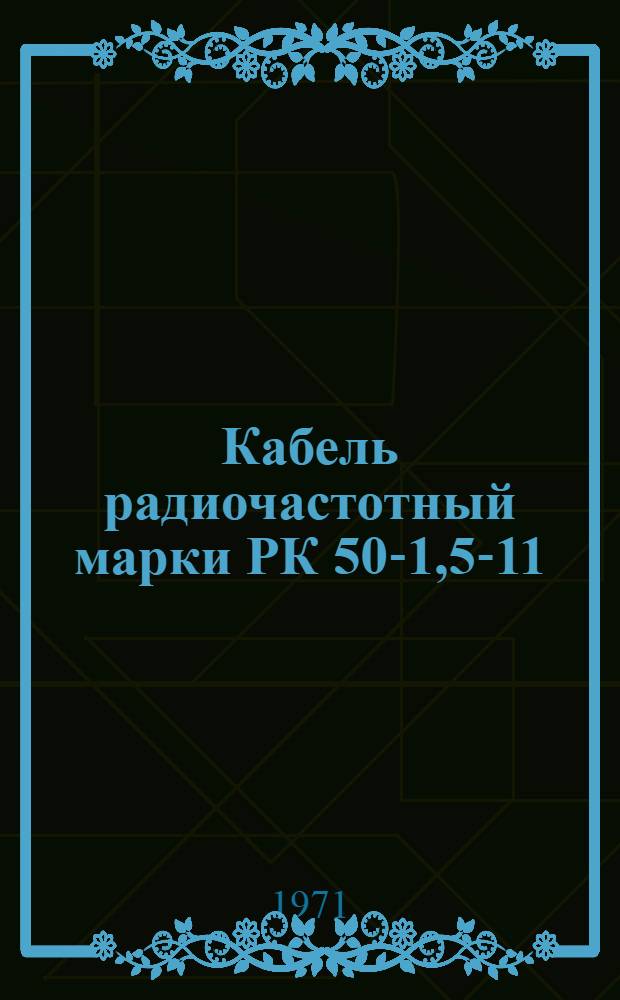 Кабель радиочастотный марки РК 50-1,5-11