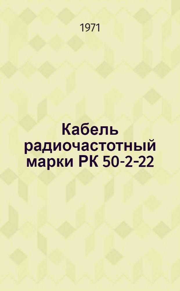 Кабель радиочастотный марки РК 50-2-22