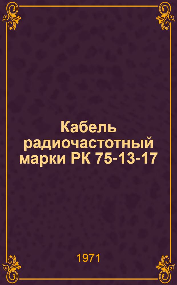 Кабель радиочастотный марки РК 75-13-17
