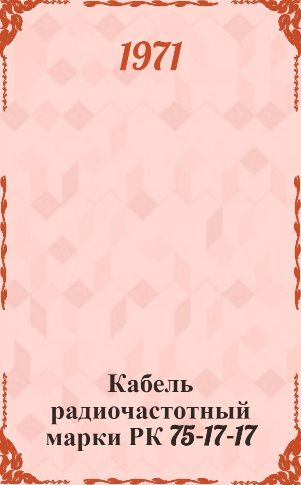 Кабель радиочастотный марки РК 75-17-17
