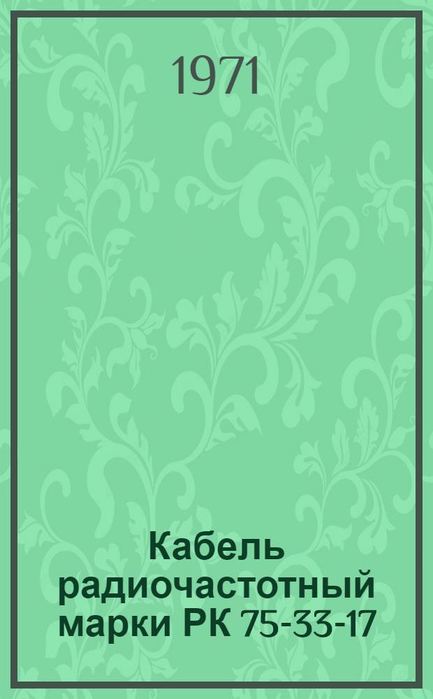 Кабель радиочастотный марки РК 75-33-17