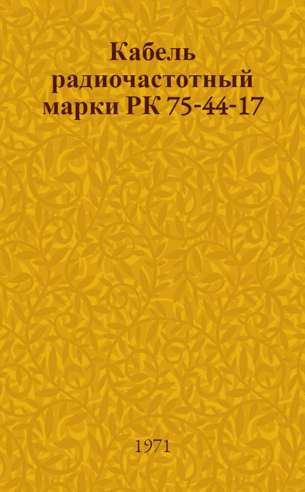Кабель радиочастотный марки РК 75-44-17