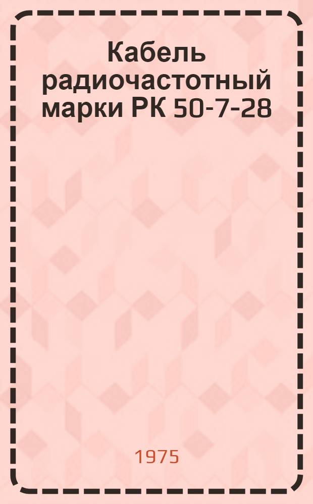 Кабель радиочастотный марки РК 50-7-28