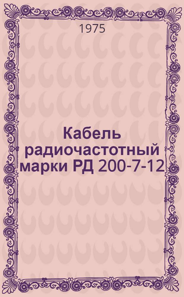 Кабель радиочастотный марки РД 200-7-12