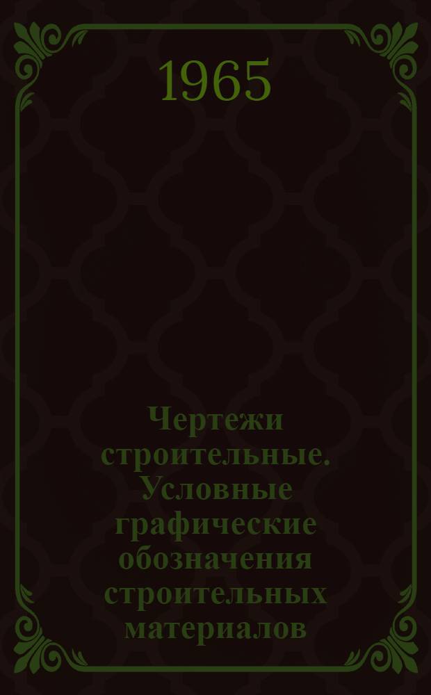 Чертежи строительные. Условные графические обозначения строительных материалов