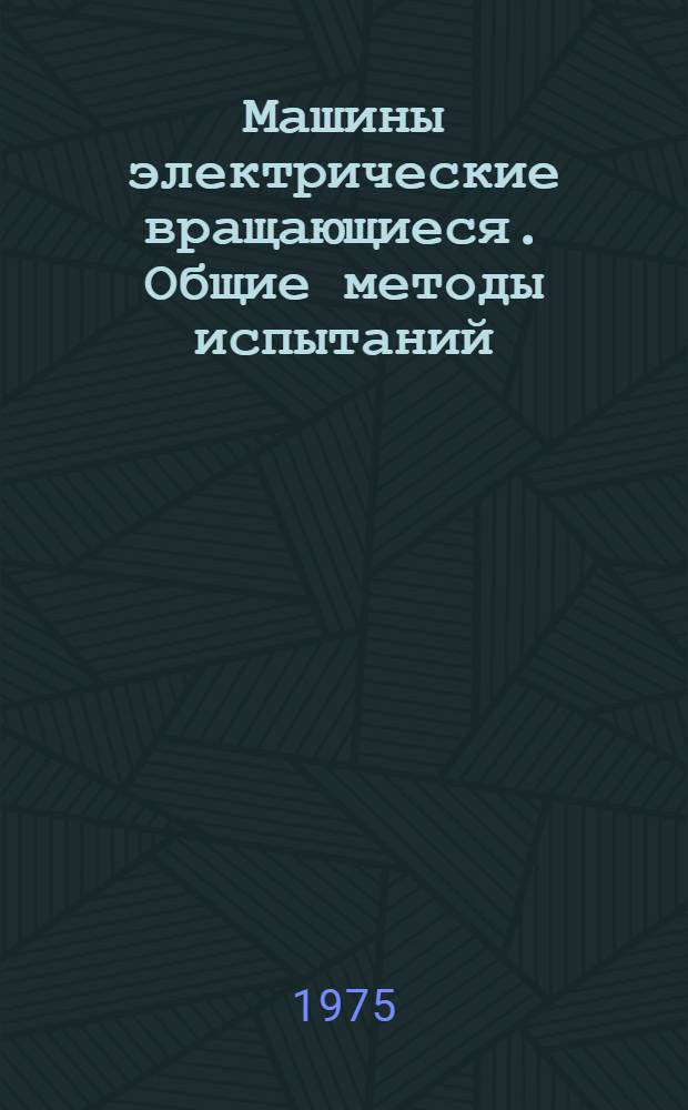 Машины электрические вращающиеся. Общие методы испытаний