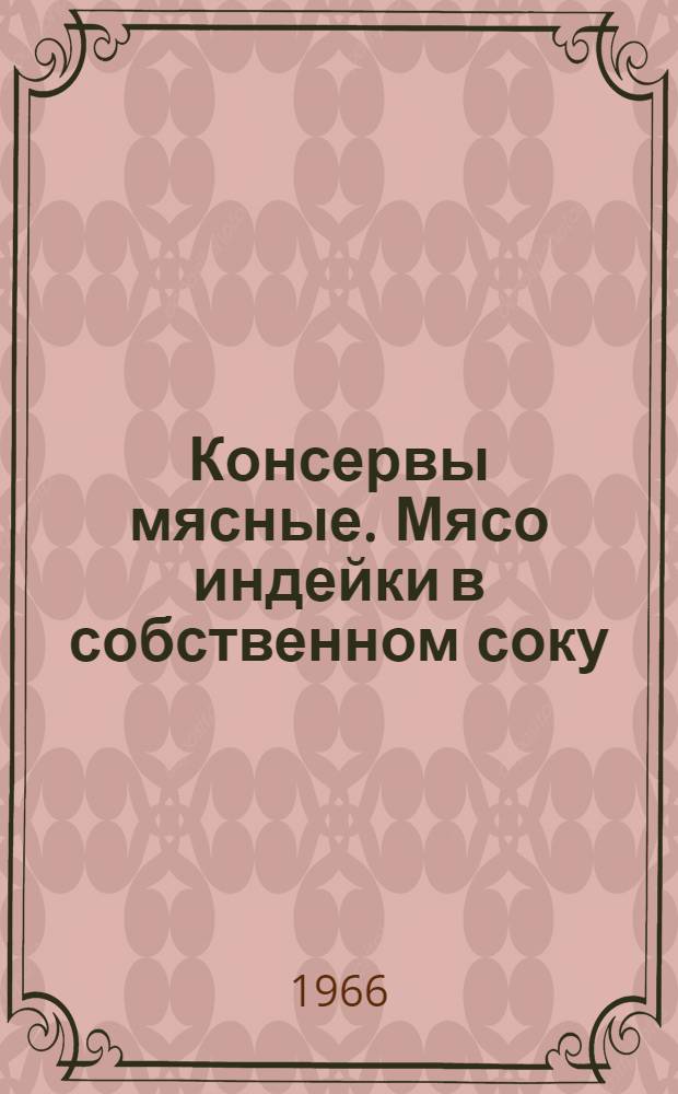 Консервы мясные. Мясо индейки в собственном соку