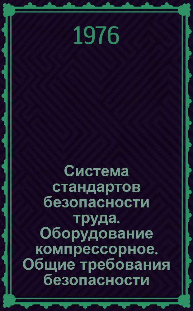Система стандартов безопасности труда. Оборудование компрессорное. Общие требования безопасности
