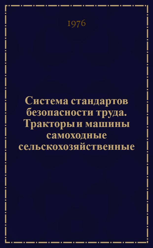 Система стандартов безопасности труда. Тракторы и машины самоходные сельскохозяйственные. Общие требования безопасности