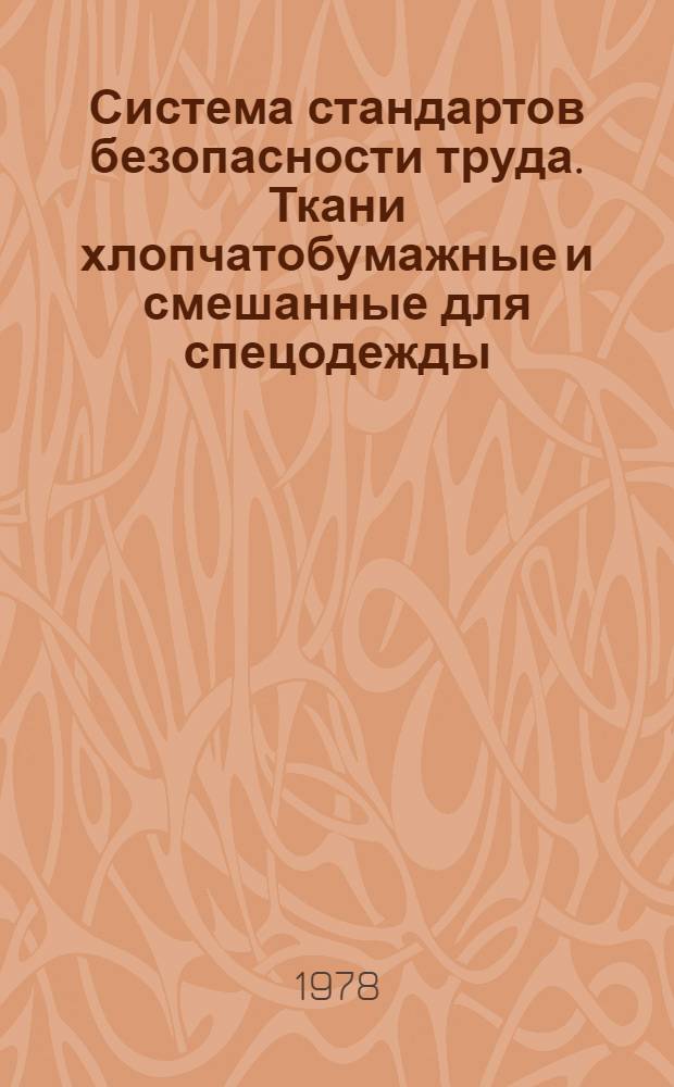 Система стандартов безопасности труда. Ткани хлопчатобумажные и смешанные для спецодежды. Метод определения щелочепроницаемости