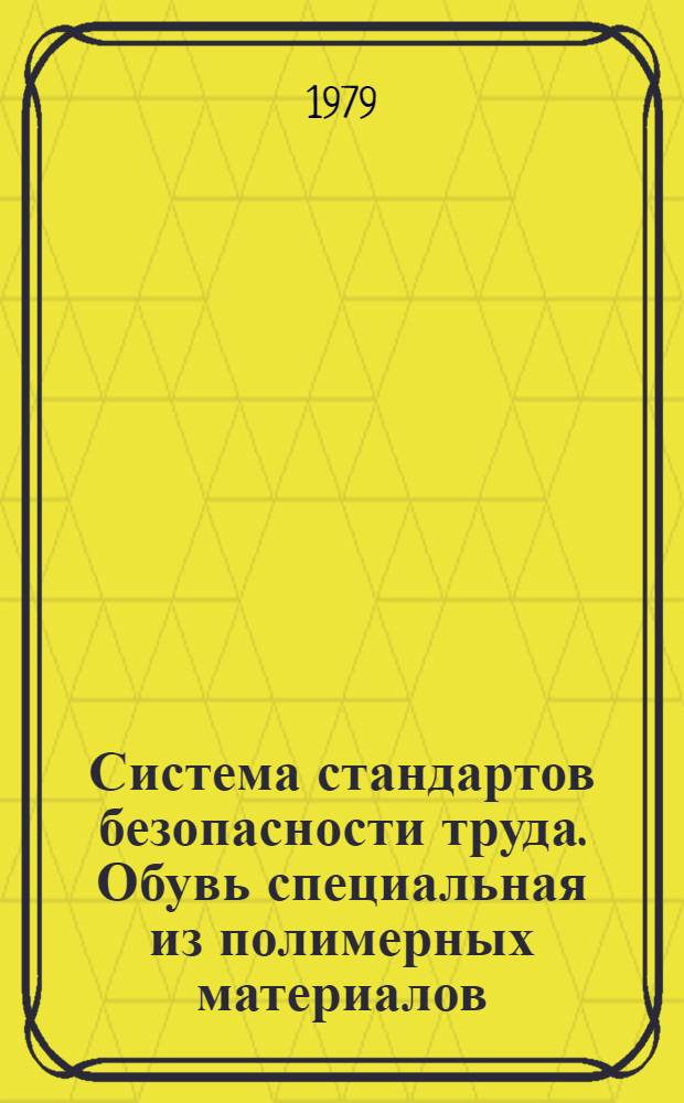 Система стандартов безопасности труда. Обувь специальная из полимерных материалов. Номенклатура показателей качеств