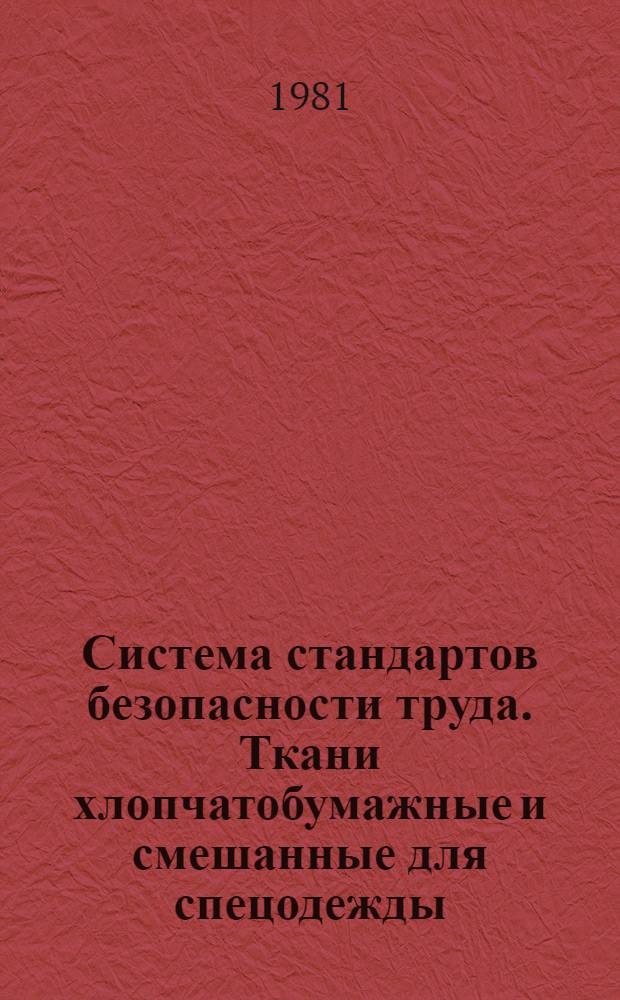 Система стандартов безопасности труда. Ткани хлопчатобумажные и смешанные для спецодежды. Метод определения проницаемости жидких токсичных веществ