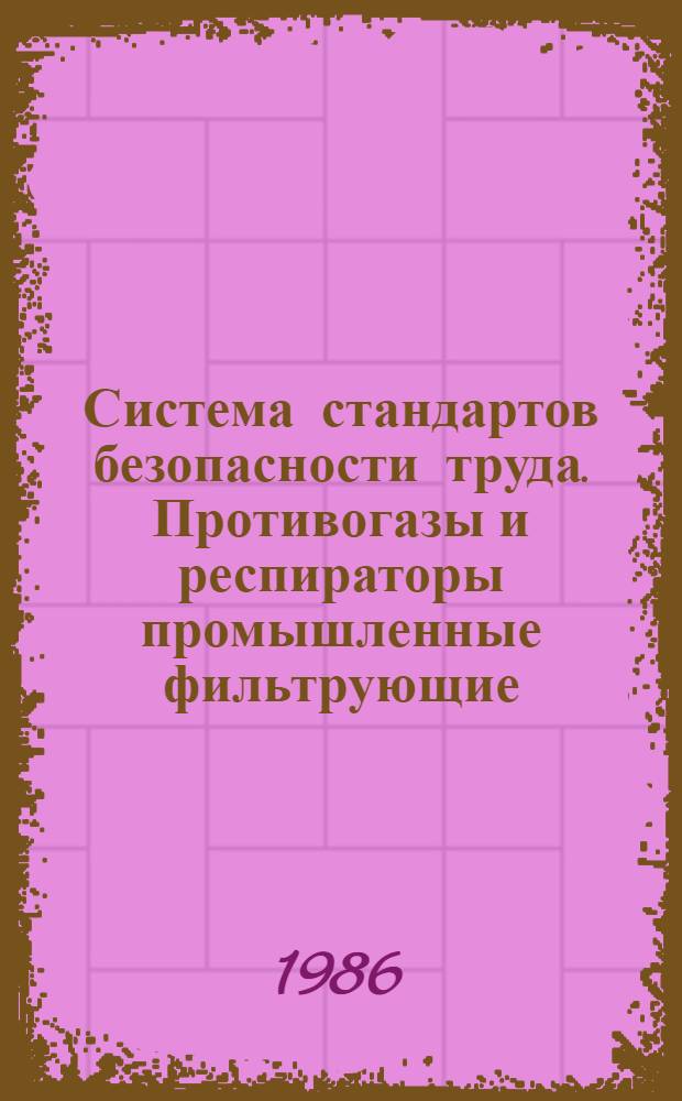 Система стандартов безопасности труда. Противогазы и респираторы промышленные фильтрующие. Методы определения времени защитного действия фильтрующе-поглощающих коробок по парообразным вредным примесям