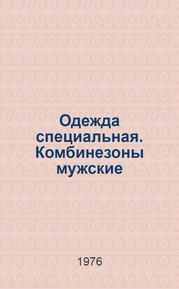 Одежда специальная. Комбинезоны мужские