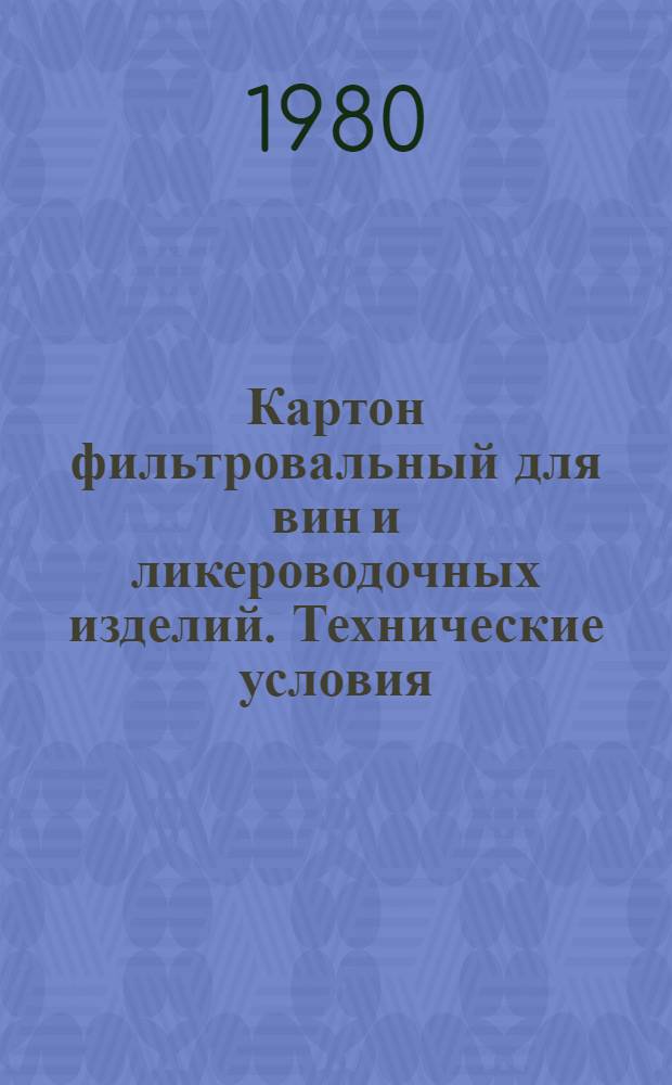 Картон фильтровальный для вин и ликероводочных изделий. Технические условия