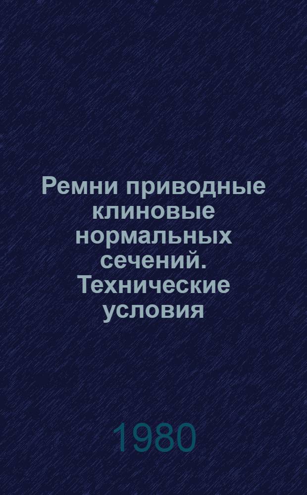 Ремни приводные клиновые нормальных сечений. Технические условия