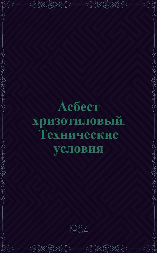 Асбест хризотиловый. Технические условия