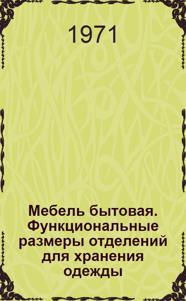 Мебель бытовая. Функциональные размеры отделений для хранения одежды
