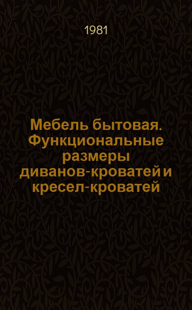 Мебель бытовая. Функциональные размеры диванов-кроватей и кресел-кроватей