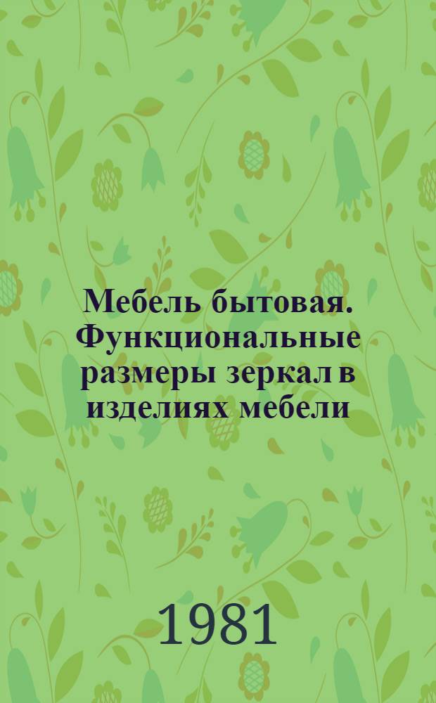 Мебель бытовая. Функциональные размеры зеркал в изделиях мебели