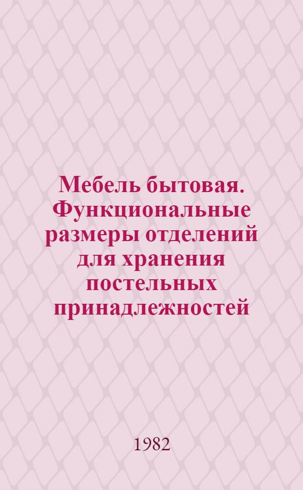Мебель бытовая. Функциональные размеры отделений для хранения постельных принадлежностей