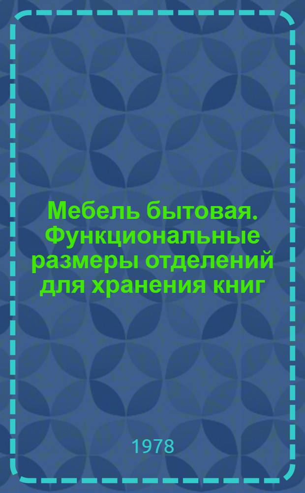 Мебель бытовая. Функциональные размеры отделений для хранения книг