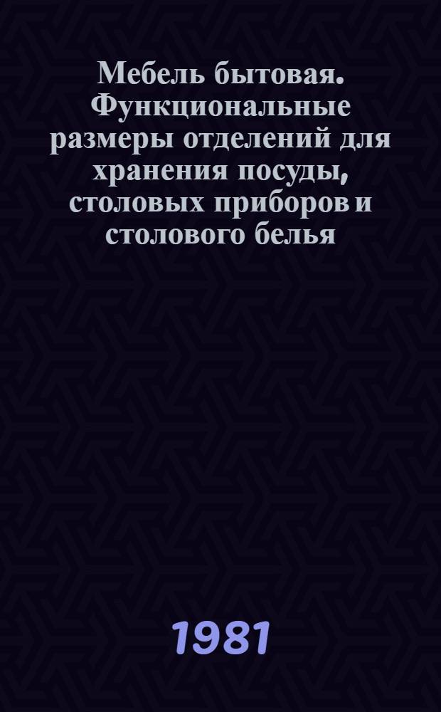 Мебель бытовая. Функциональные размеры отделений для хранения посуды, столовых приборов и столового белья